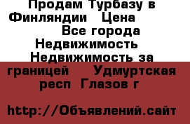 Продам Турбазу в Финляндии › Цена ­ 395 000 - Все города Недвижимость » Недвижимость за границей   . Удмуртская респ.,Глазов г.